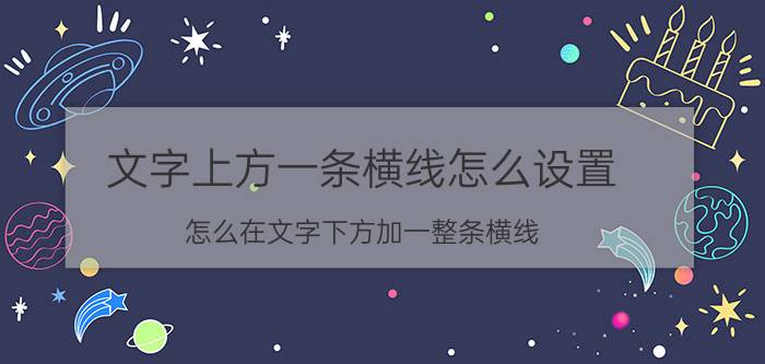 文字上方一条横线怎么设置 怎么在文字下方加一整条横线？